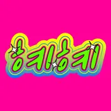 혜혜
