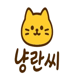 냥란씨