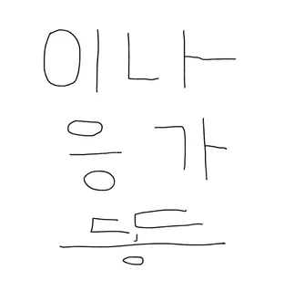 이나응가똥
