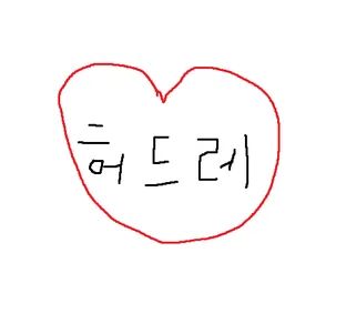 허드ㄹe샵