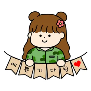 예쁜 기다림