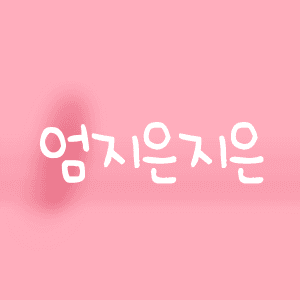 엄지은지은