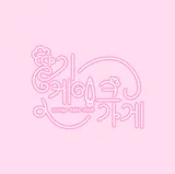딸기케이크가게