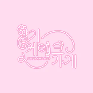 딸기케이크가게