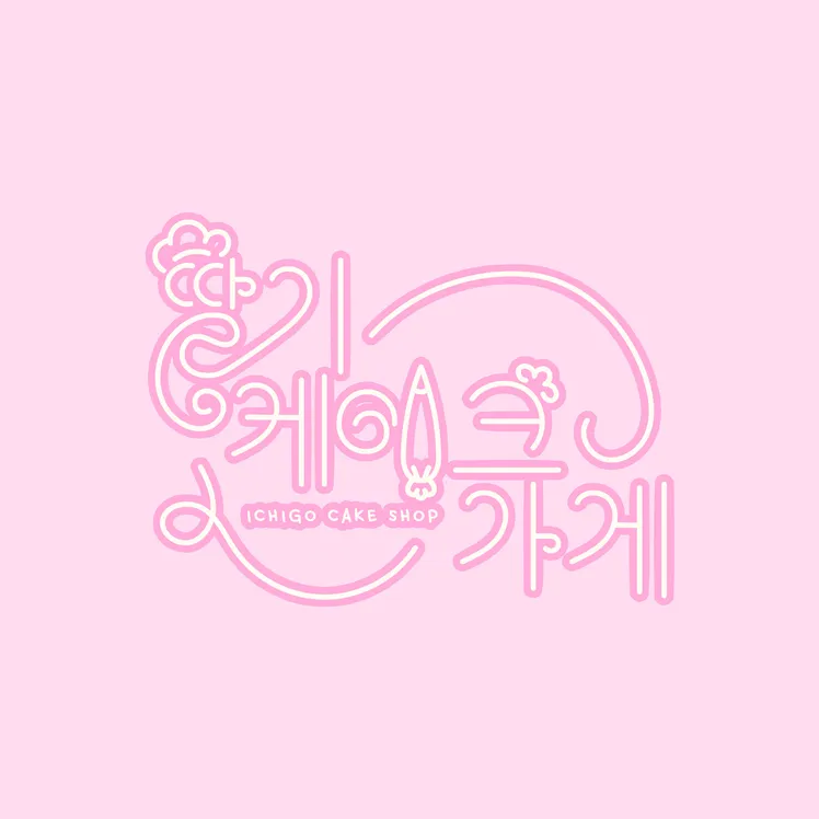 딸기케이크가게