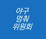 야구멈춰위원회