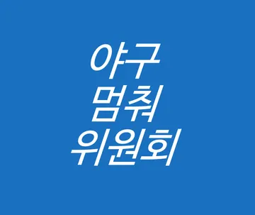 야구멈춰위원회