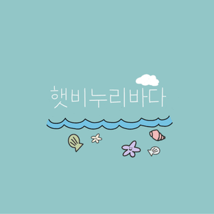햇비누리바다