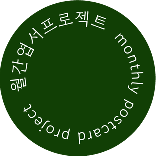 월간엽서프로젝트