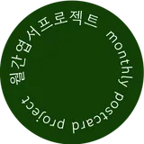 월간엽서프로젝트