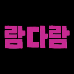 AAF X 람다람