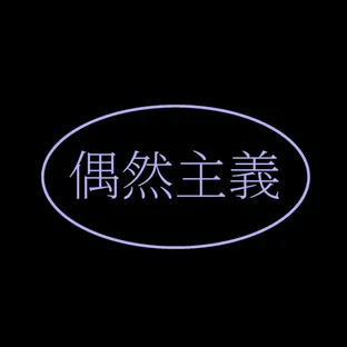 우연주의