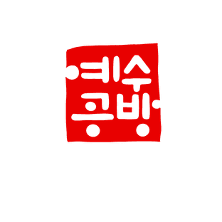 예수공방DWL