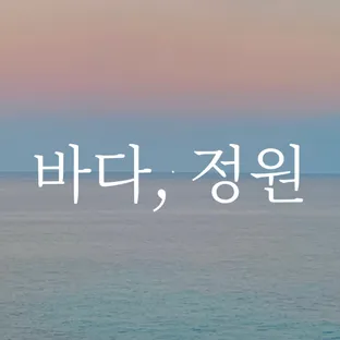 바다, 정원