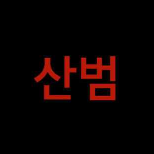 산범 - 산도초과