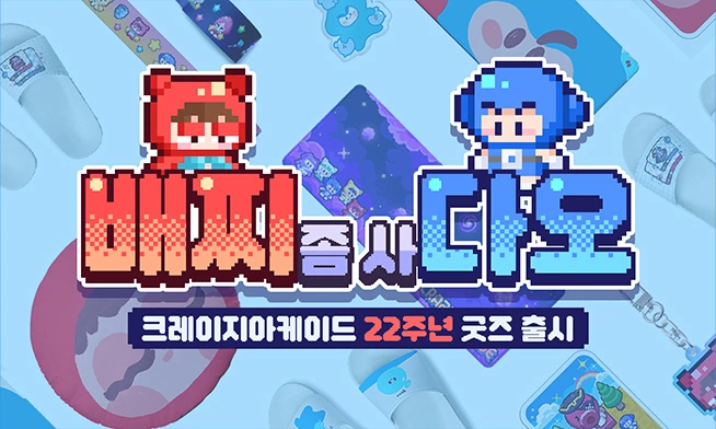 Crazy Arcade 22周年記念グッズオープン！