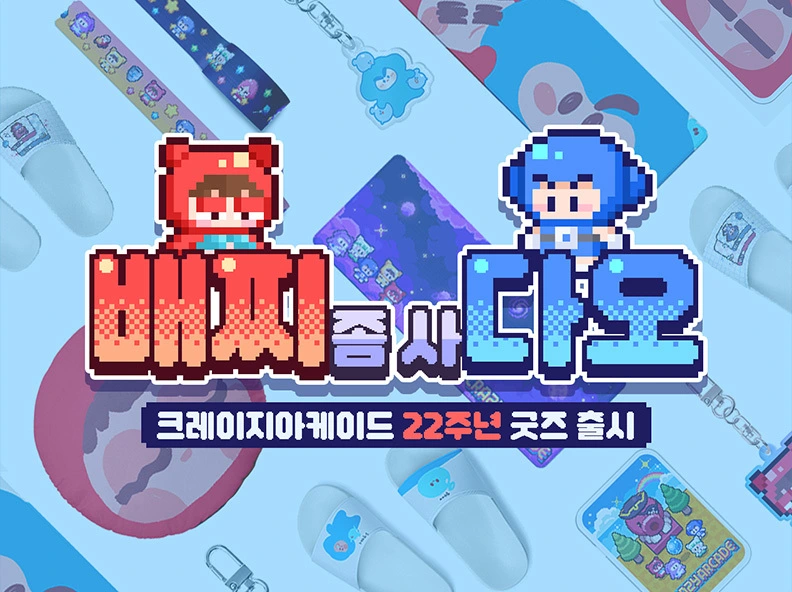 Crazy Arcade
The 22nd anniversary goods are open!