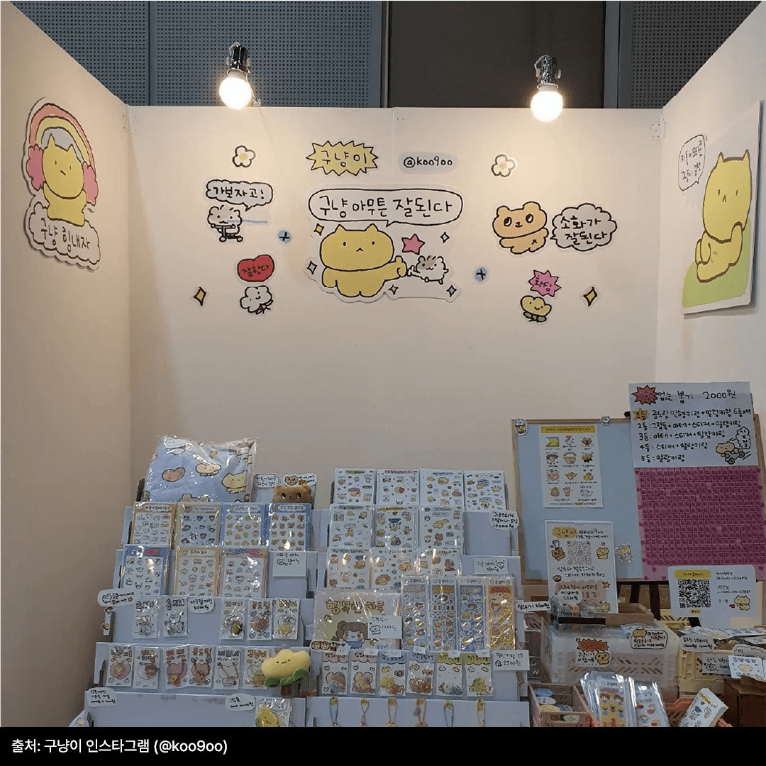 서일페, 서일페부스, 서일페참가, 서울일러스트레이션페어, 구냥이, 구냥이굿즈