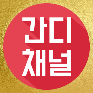 간디채널