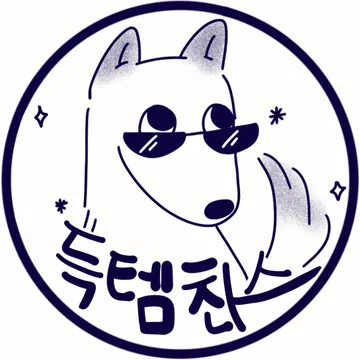 득템찬스