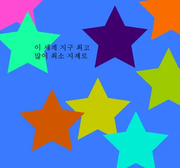 이 세계 지구 최고 많이 최소 지제로