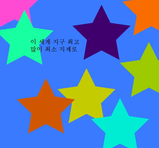 이 세계 지구 최고 많이 최소 지제로