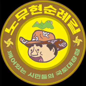 깨어있는 시민들의 국토대장정