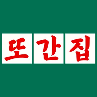 또간집
