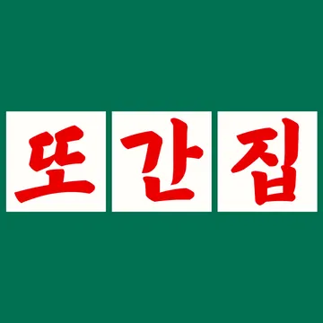 또간집