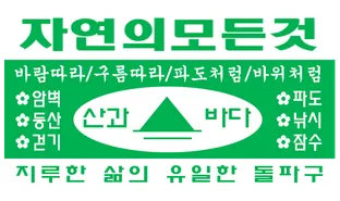 산과바다