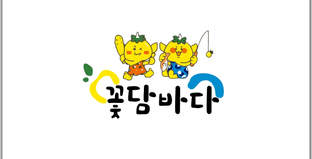 꽃담바다