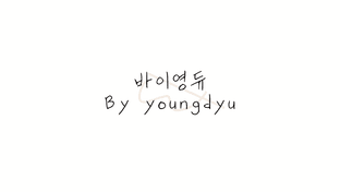 바이영듀