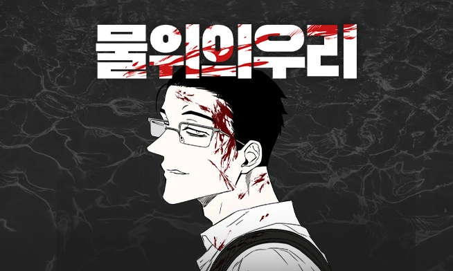 [WEBTOON]
[私たちは水の上] MD OPEN!