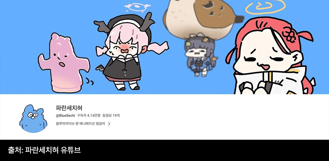 세치혀, 유튜버 세치혀
