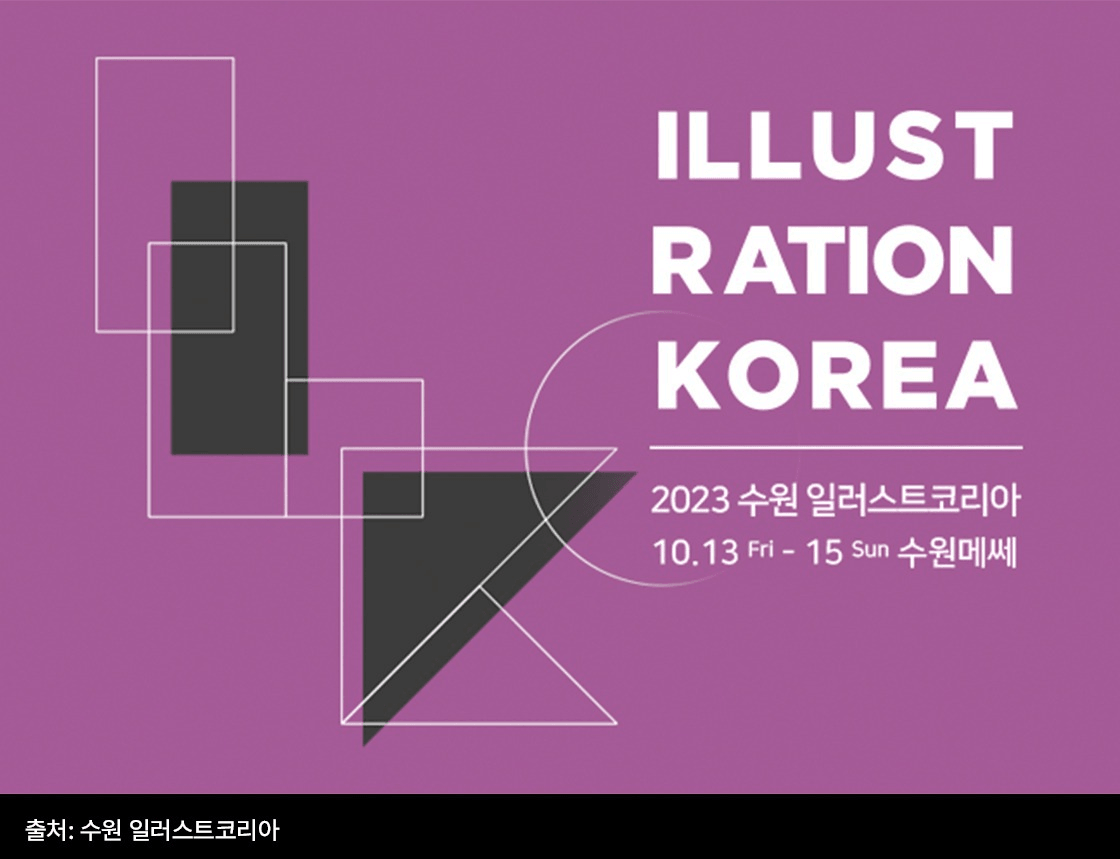 일러스트페어, 서일페, 서울일러스트레이션페어, 팝업스토어, 굿즈, 굿즈페어, 굿즈 마켓, 문구 마켓, 케일페, 수원일러스트코리아