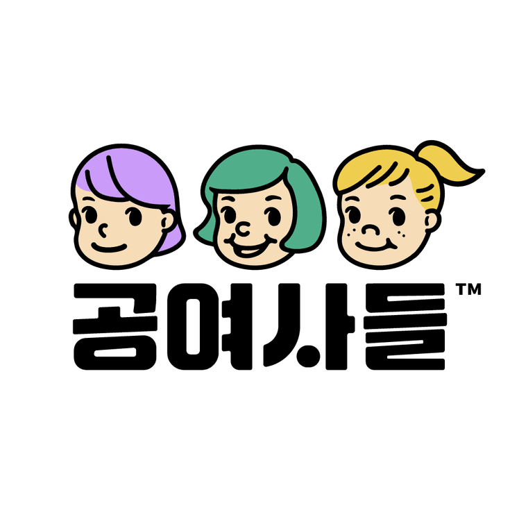 공여사들