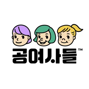 공여사들