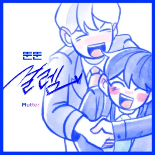 뚠뚠/DDUNDDUN