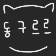 동구르르