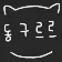 동구르르