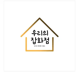 우리의잡화점
