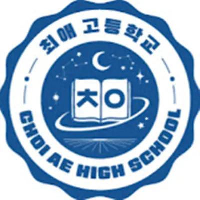 최애고등학교