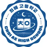 최애고등학교