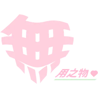 무용지물