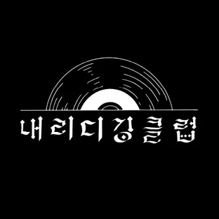 내리디깅클럽