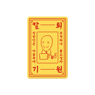직장인 부적 샵