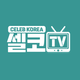 셀코tv