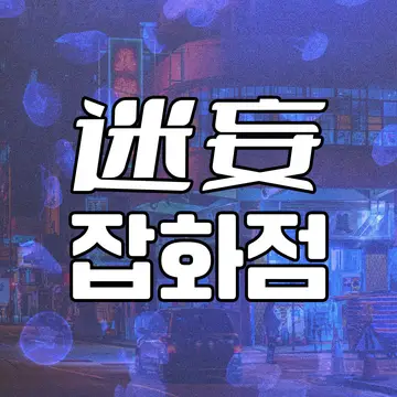 미망잡화점