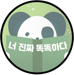너진짜똑똑하다