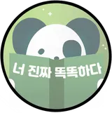 너진짜똑똑하다